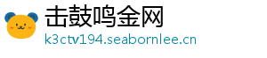 击鼓鸣金网手机访问